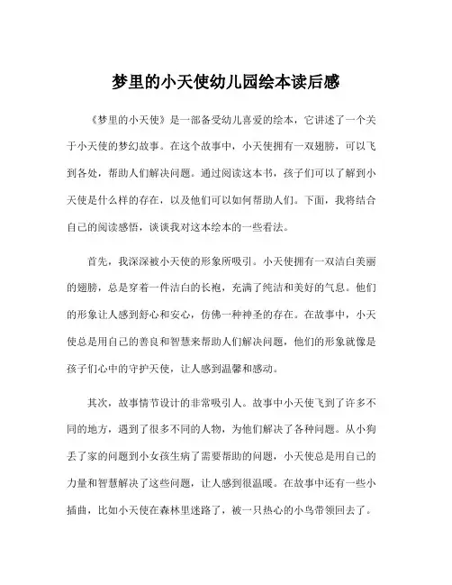 梦里的小天使幼儿园绘本读后感