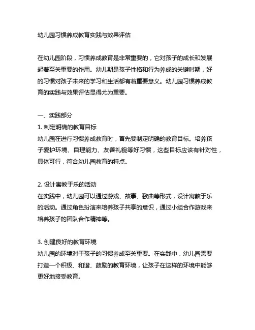 幼儿园习惯养成教育实践与效果评估