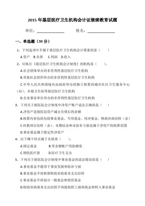 基层医疗卫生机构会计证继续教育试题