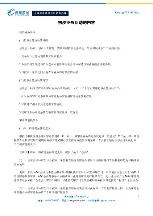初步业务活动的内容
