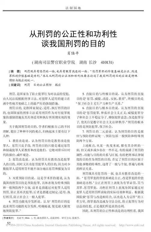 从刑罚的公正性和功利性谈我国刑罚的目的