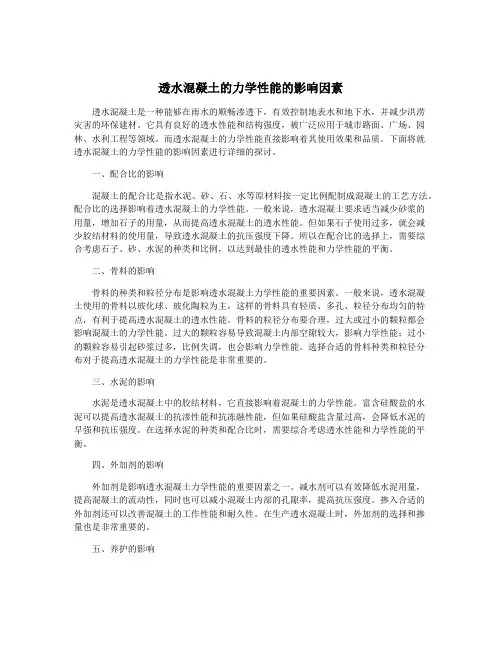 透水混凝土的力学性能的影响因素