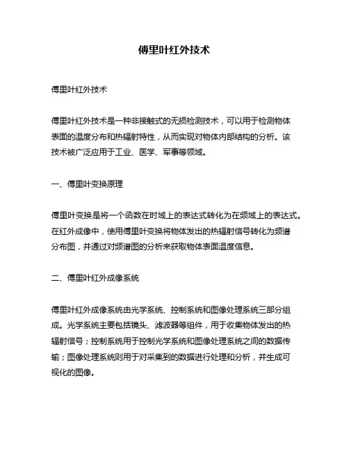 傅里叶红外技术