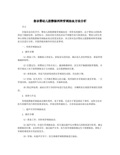 急诊婴幼儿股静脉两种穿刺抽血方法分析