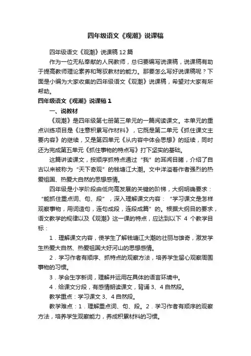 四年级语文《观潮》说课稿12篇
