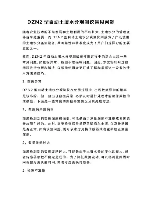 DZN2型自动土壤水分观测仪常见问题
