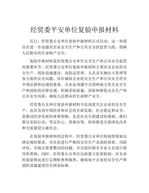 经贸委平安单位复验申报材料