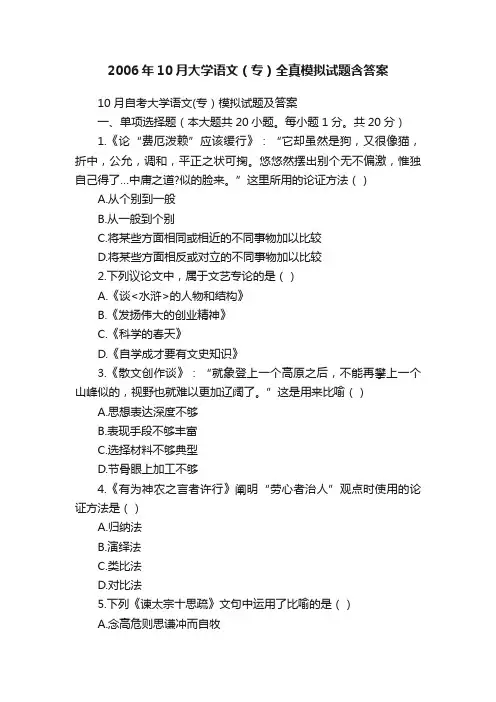 2006年10月大学语文（专）全真模拟试题含答案