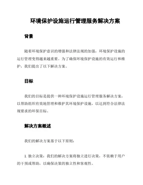 环境保护设施运行管理服务解决方案