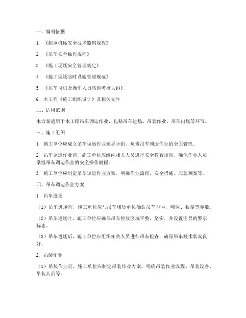 吊车调运专项施工方案