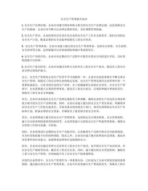 安全生产管理相关知识