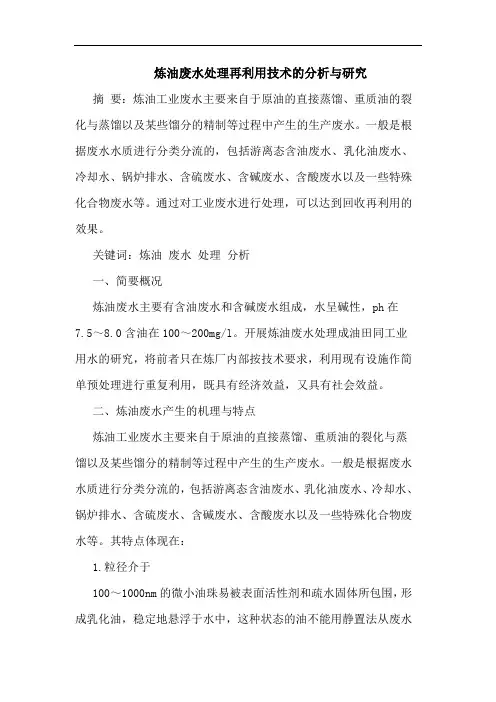 炼油废水处理再利用技术论文