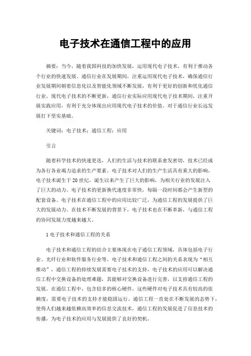 电子技术在通信工程中的应用