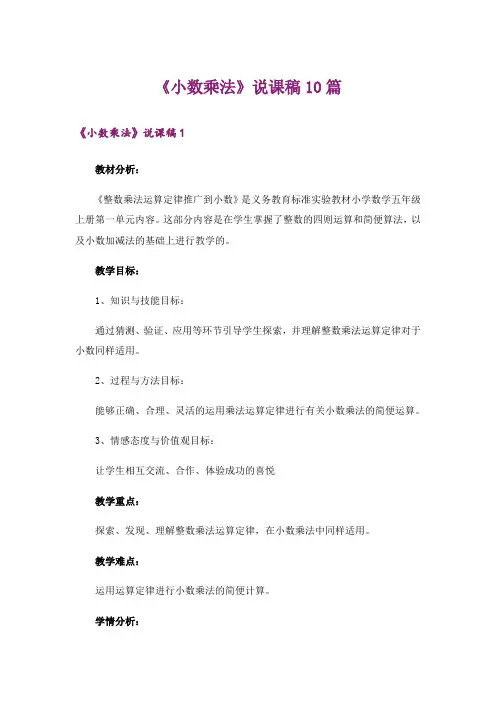 《小数乘法》说课稿10篇
