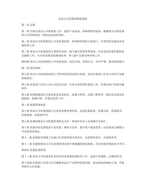 食品公司质量部规章制度