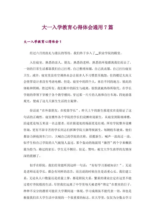 大一入学教育心得体会通用7篇_1
