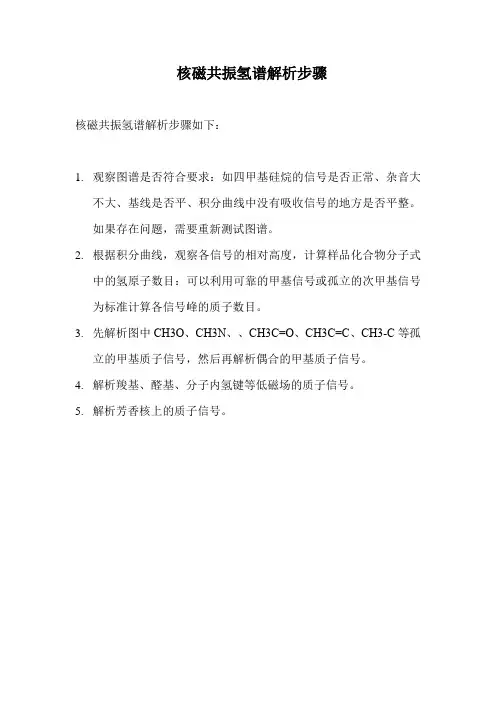 核磁共振氢谱解析步骤