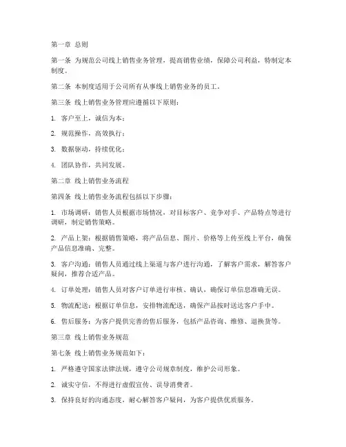 公司线上销售业务管理制度