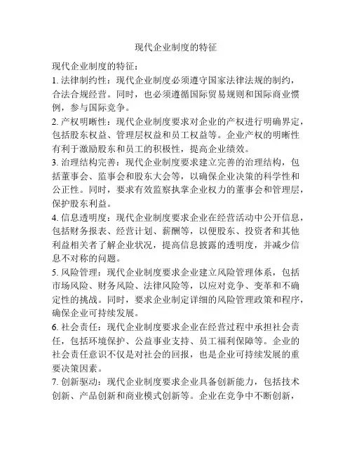 现代企业制度的特征