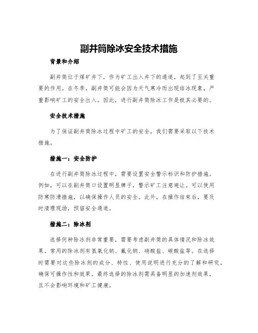 副井筒除冰安全技术措施