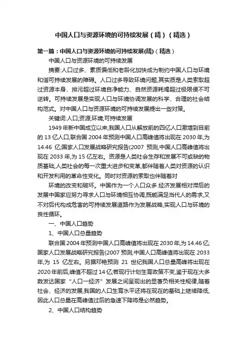 中国人口与资源环境的可持续发展（精）（精选）