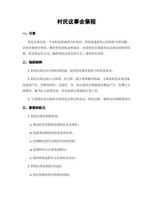 村民议事会章程