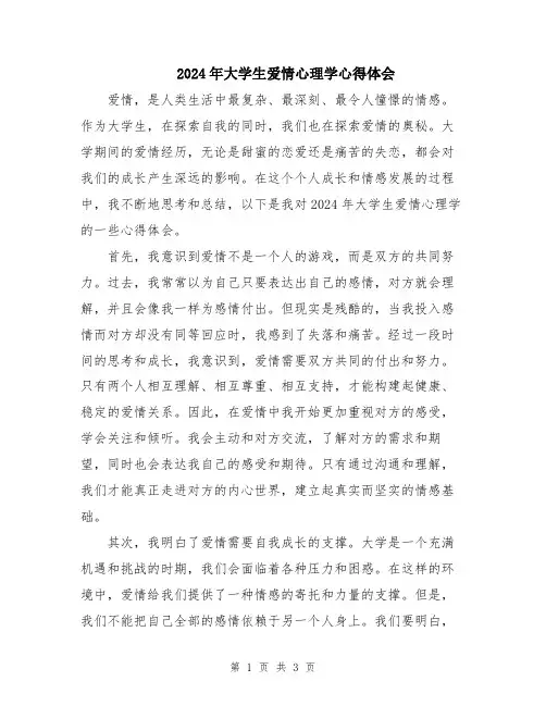 2024年大学生爱情心理学心得体会