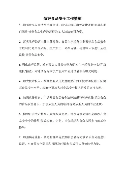 做好食品安全工作措施