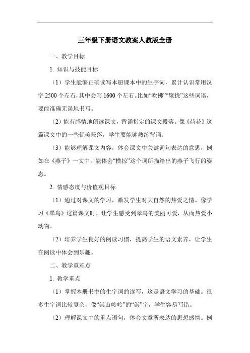 三年级下册语文教案人教版全册