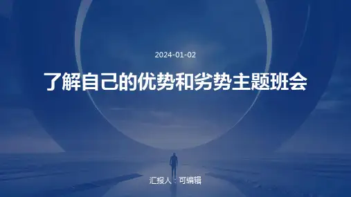 了解自己的优势和劣势主题班会