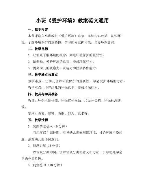 小班《爱护环境》教案范文