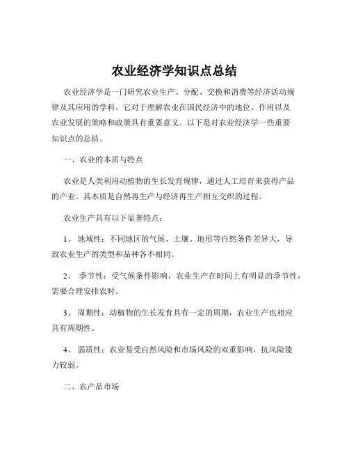农业经济学知识点总结