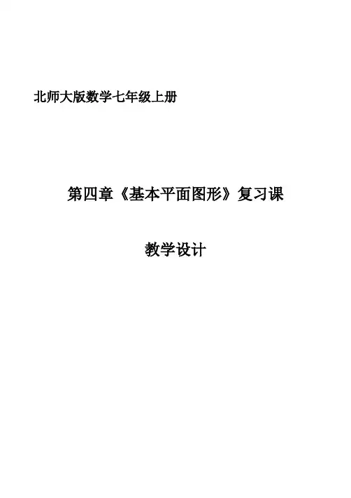 七年级上册第四章复习课教学设计