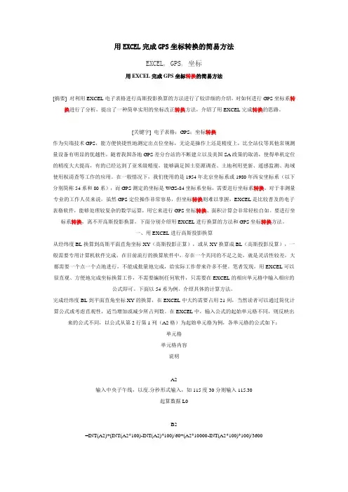用EXCLE完成坐标转化的简易方法