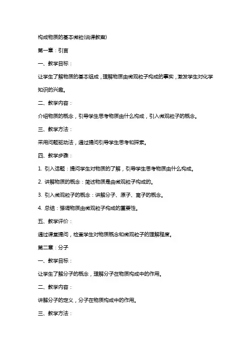 构成物质的基本微粒(说课教案)