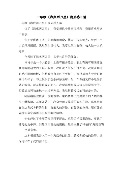 一年级《海底两万里》读后感6篇
