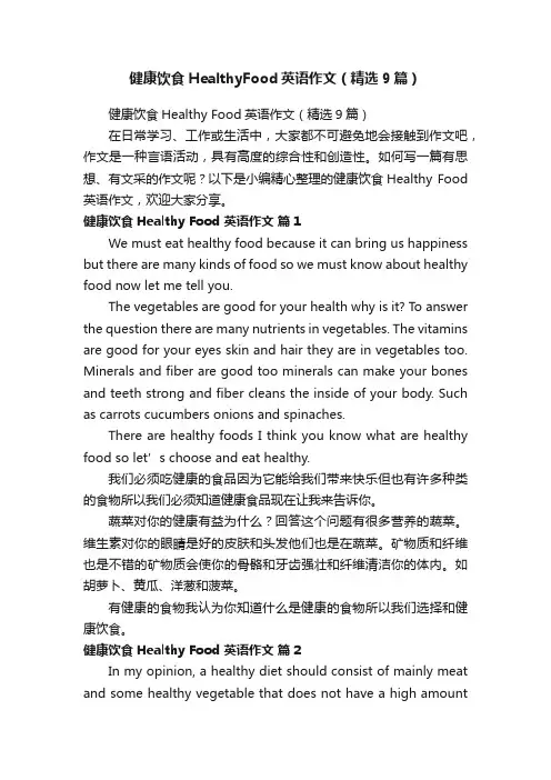 健康饮食HealthyFood英语作文（精选9篇）