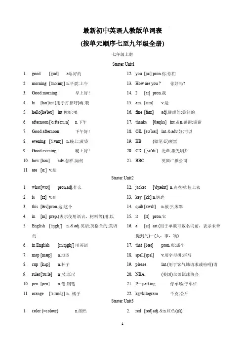 初中英语人教新目标版单词表(按单元顺序)(七至九年级)(背诵版)