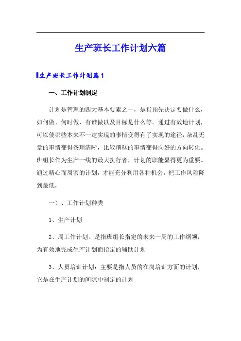 生产班长工作计划六篇