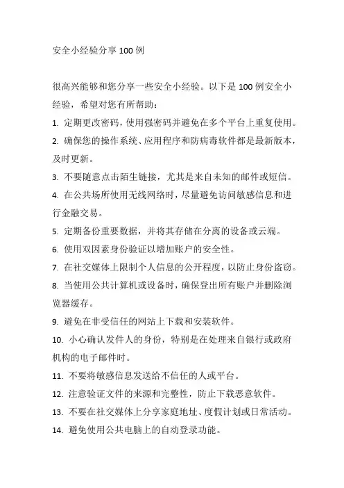 安全小经验分享100例