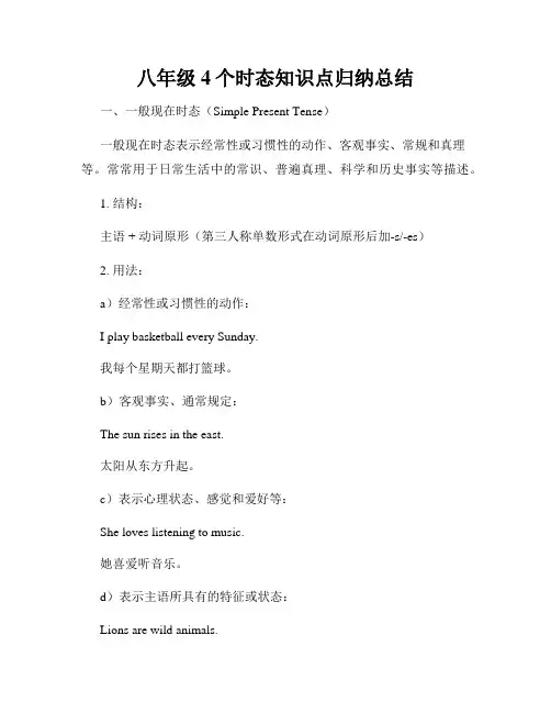 八年级4个时态知识点归纳总结