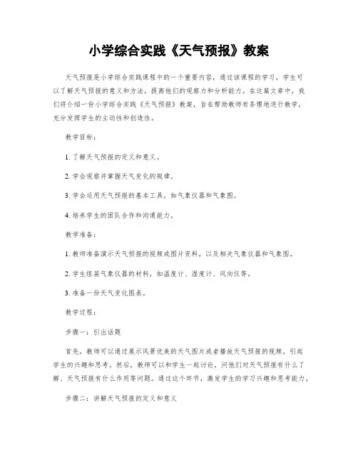 小学综合实践《天气预报》教案