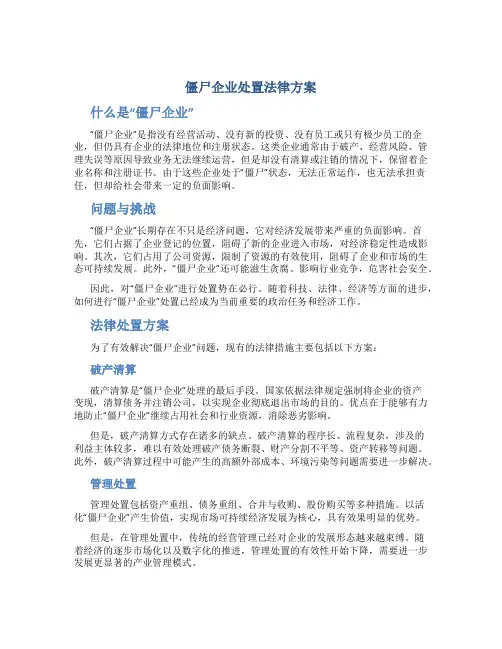 僵尸企业处置法律方案