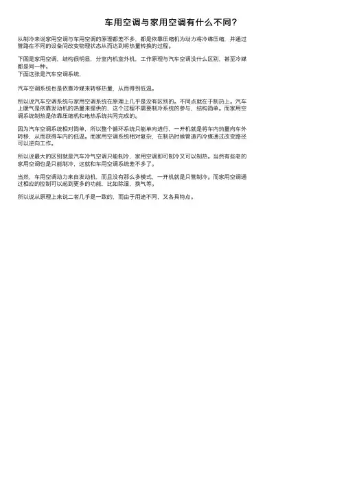 车用空调与家用空调有什么不同？
