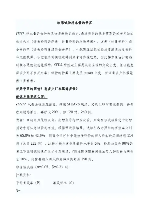 临床试验样本量的估算