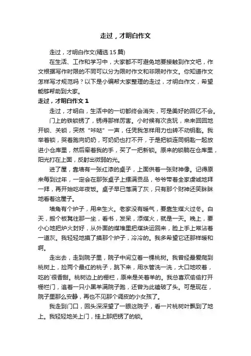 走过，才明白作文