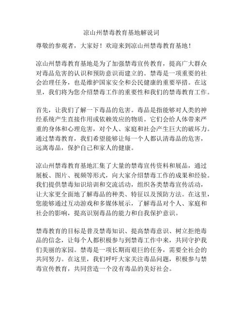 凉山州禁毒教育基地解说词