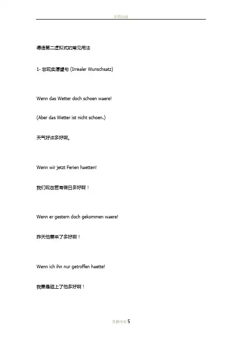 德语第二虚拟式的常见用法