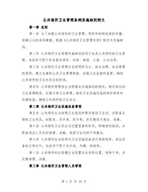 公共场所卫生管理条例实施细则例文（三篇）