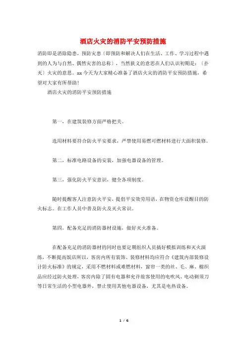 酒店火灾的消防安全预防措施
